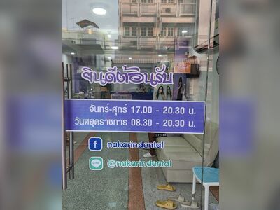 Nakarin Dental Clinic