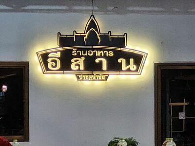 Pratu Nam Chai Isaan Restaurant