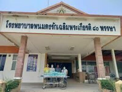 Phanom Dong Rak 80th Anniversary of His Majesty the King's Birthday Hospital