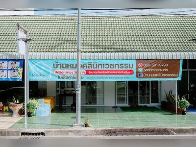 Baan Mor Medical Clinic
