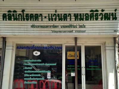 Siriwat Eye Specialist Clinic