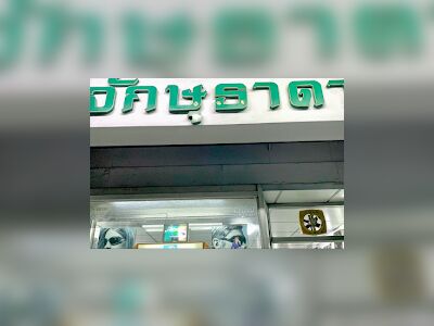 Thada Ophthalmology Clinic