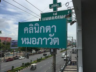 Paowat Eye Clinic
