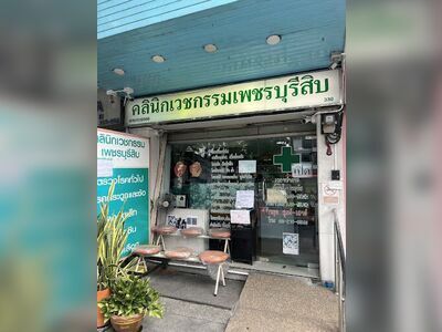 Phetchaburi Sib Medical Clinic