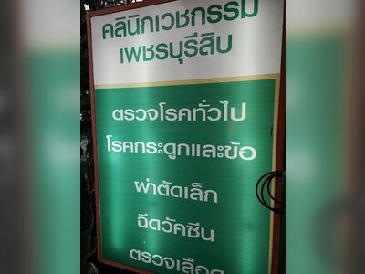 Phetchaburi Sib Medical Clinic