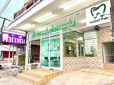 Dental Smile Khon Kaen Dental Clinic