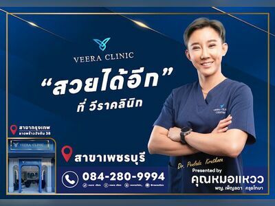 Veera Clinic (วีราคลีนิก)
