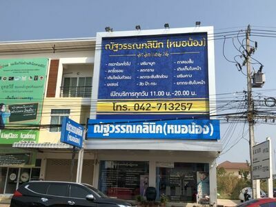 Nattawan Clinic
