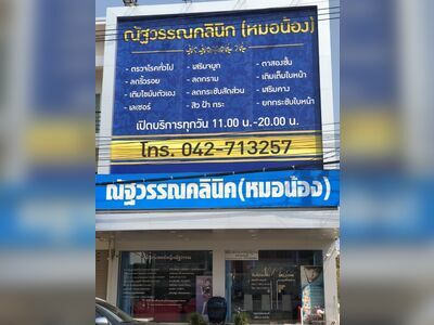 Nattawan Clinic