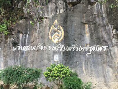 Somdet Phra Srinagarindra Park, Chumphon)