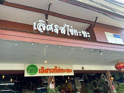 Lert Ros Kai Kata