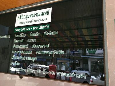 Chumphon Ruam Paet or Dr. Wana - Dr. Chatchai Clinic