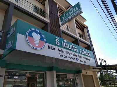 T Dental Clinic