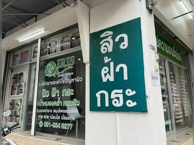 IRIS Chumphon – Acne, Melasma & Skin Treatment Clinic