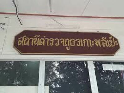 Koh Lipe Police Station