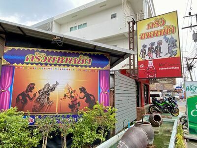 Krua Nai Nang i