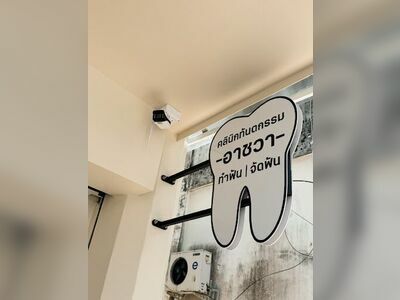 Archawa Dental Clinic