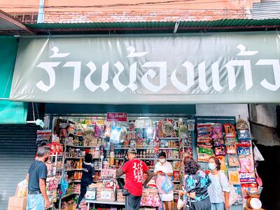 Nongkaew Souvenir Shop