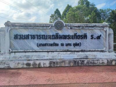 Chaloem Phrakiat Rama IX Public Park (Prom Na Nakhon Uthit)